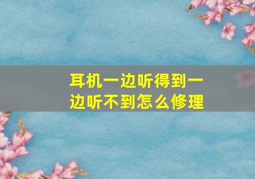 耳机一边听得到一边听不到怎么修理