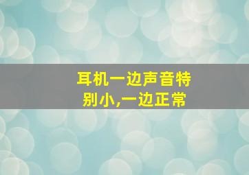 耳机一边声音特别小,一边正常