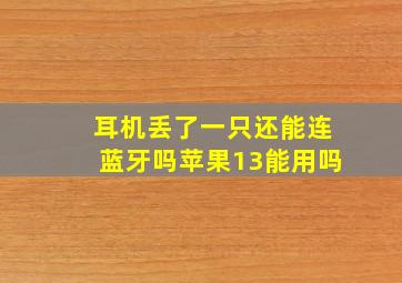 耳机丢了一只还能连蓝牙吗苹果13能用吗