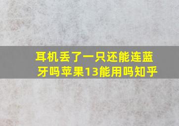 耳机丢了一只还能连蓝牙吗苹果13能用吗知乎