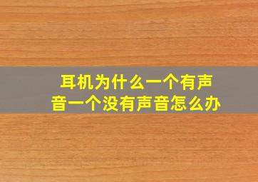 耳机为什么一个有声音一个没有声音怎么办