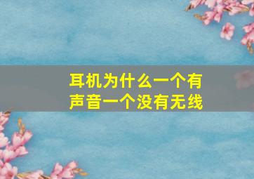 耳机为什么一个有声音一个没有无线