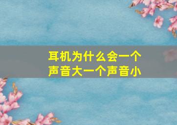 耳机为什么会一个声音大一个声音小