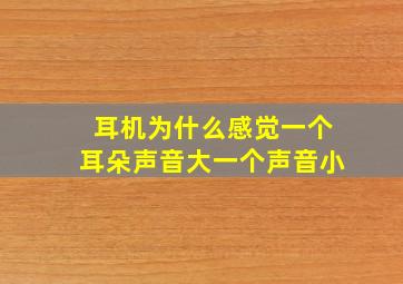 耳机为什么感觉一个耳朵声音大一个声音小