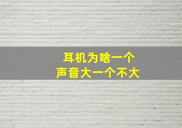 耳机为啥一个声音大一个不大