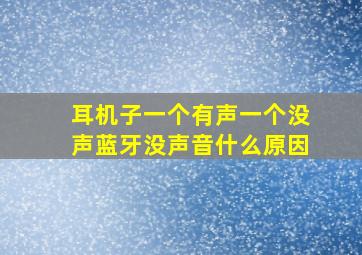 耳机子一个有声一个没声蓝牙没声音什么原因