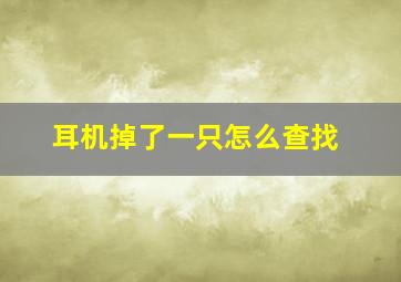 耳机掉了一只怎么查找