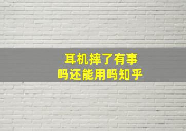 耳机摔了有事吗还能用吗知乎