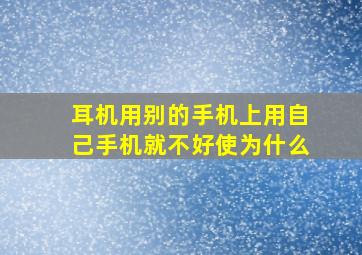 耳机用别的手机上用自己手机就不好使为什么