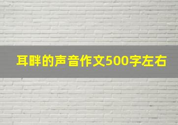 耳畔的声音作文500字左右