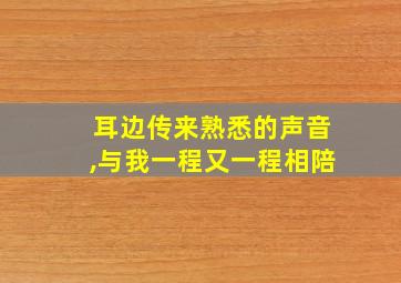 耳边传来熟悉的声音,与我一程又一程相陪