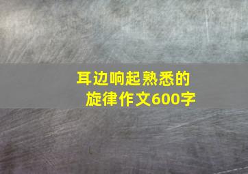 耳边响起熟悉的旋律作文600字