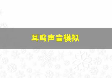 耳鸣声音模拟