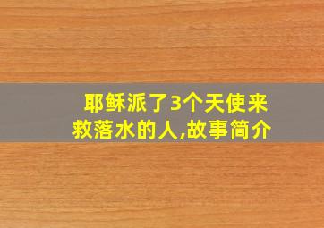 耶稣派了3个天使来救落水的人,故事简介