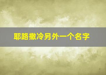 耶路撒冷另外一个名字