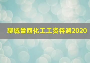 聊城鲁西化工工资待遇2020