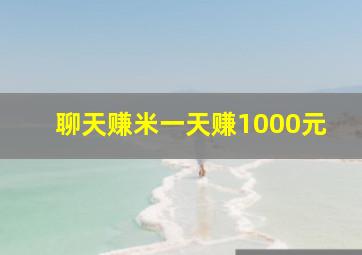 聊天赚米一天赚1000元