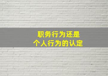 职务行为还是个人行为的认定