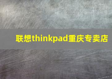 联想thinkpad重庆专卖店