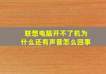 联想电脑开不了机为什么还有声音怎么回事