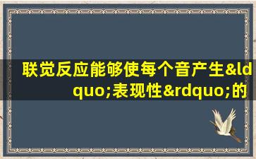 联觉反应能够使每个音产生“表现性”的感觉