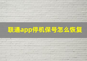 联通app停机保号怎么恢复