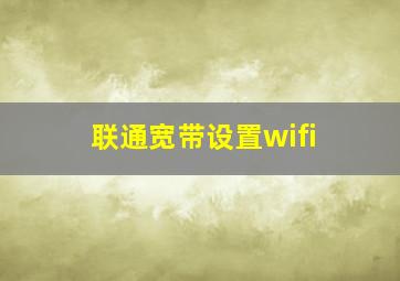 联通宽带设置wifi