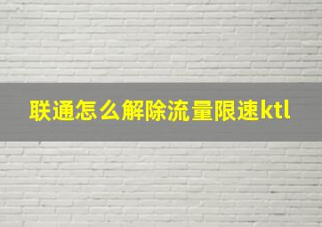 联通怎么解除流量限速ktl