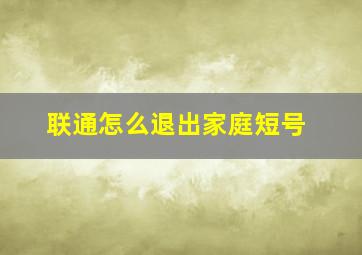 联通怎么退出家庭短号