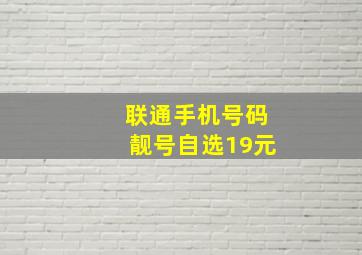 联通手机号码靓号自选19元