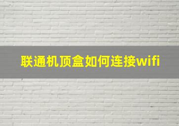 联通机顶盒如何连接wifi