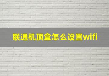 联通机顶盒怎么设置wifi