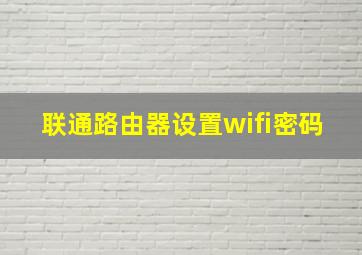 联通路由器设置wifi密码