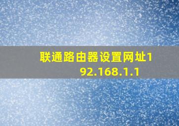 联通路由器设置网址192.168.1.1