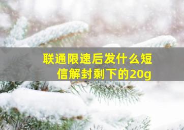 联通限速后发什么短信解封剩下的20g