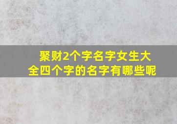 聚财2个字名字女生大全四个字的名字有哪些呢