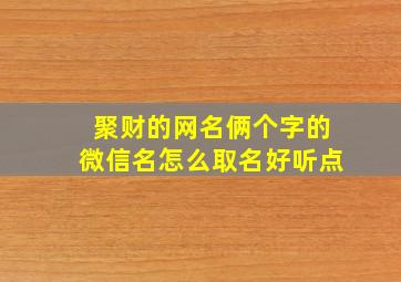 聚财的网名俩个字的微信名怎么取名好听点