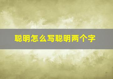 聪明怎么写聪明两个字