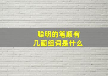 聪明的笔顺有几画组词是什么