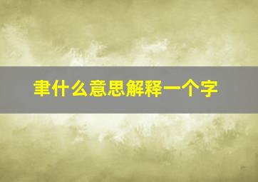 聿什么意思解释一个字