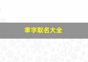 聿字取名大全