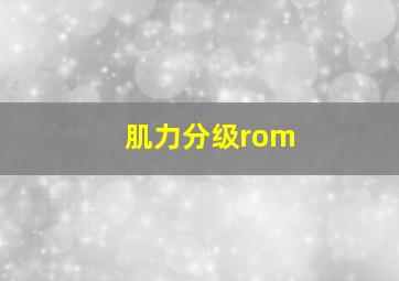 肌力分级rom