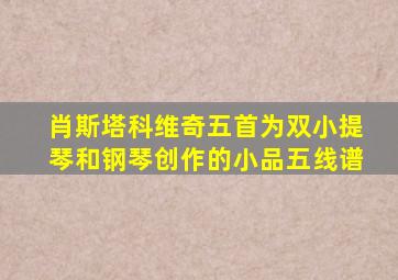 肖斯塔科维奇五首为双小提琴和钢琴创作的小品五线谱