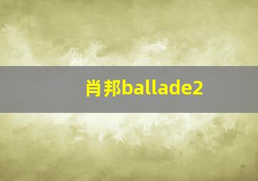 肖邦ballade2