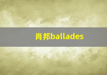 肖邦ballades