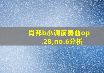 肖邦b小调前奏曲op.28,no.6分析