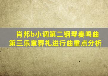 肖邦b小调第二钢琴奏鸣曲第三乐章葬礼进行曲重点分析