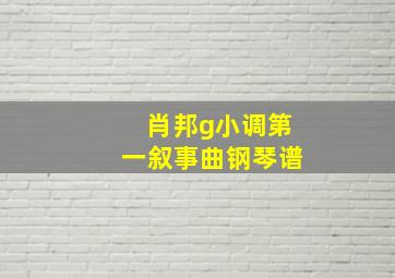 肖邦g小调第一叙事曲钢琴谱