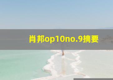 肖邦op10no.9摘要