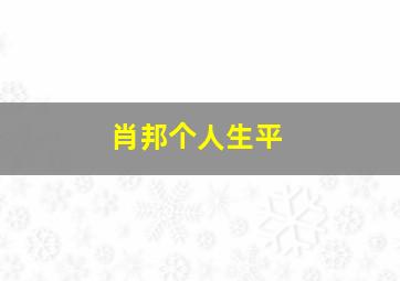 肖邦个人生平